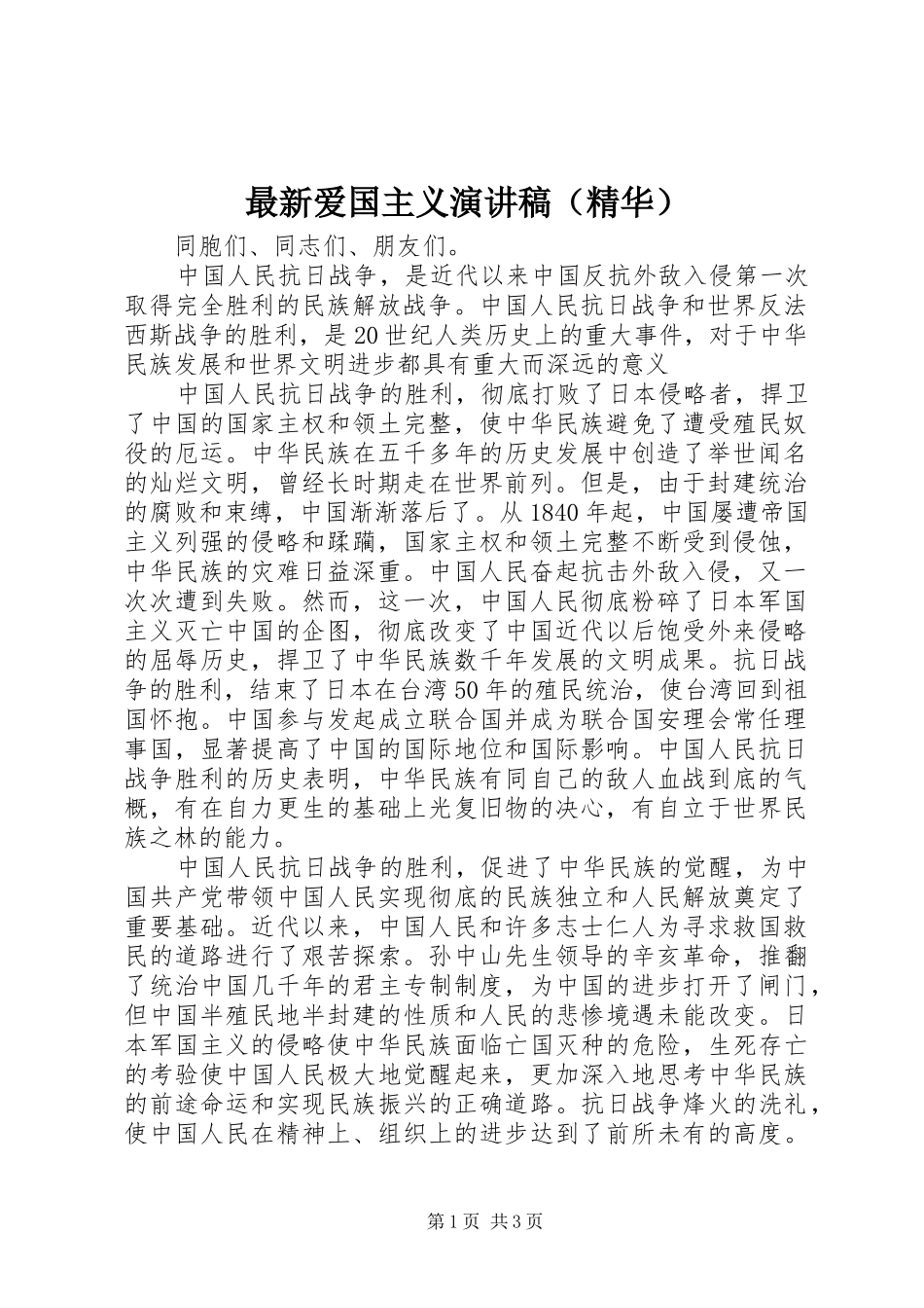 最新爱国主义演讲稿范文（精华）_第1页