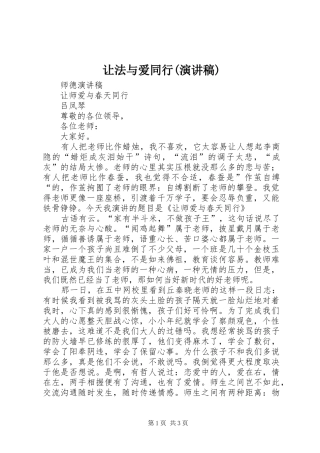 让法与爱同行(演讲)