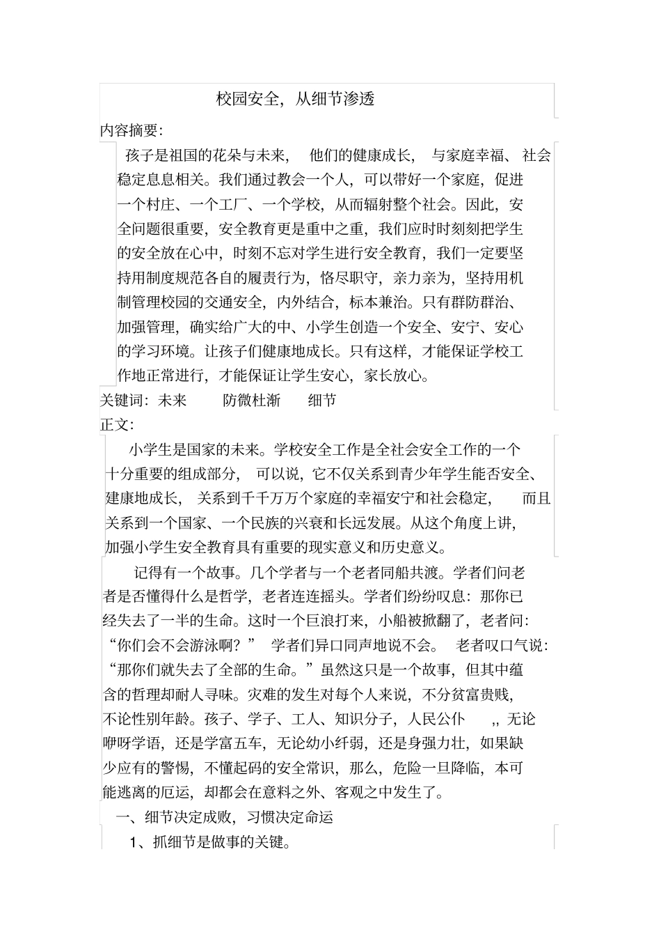 校园安全,从细节渗透_第1页