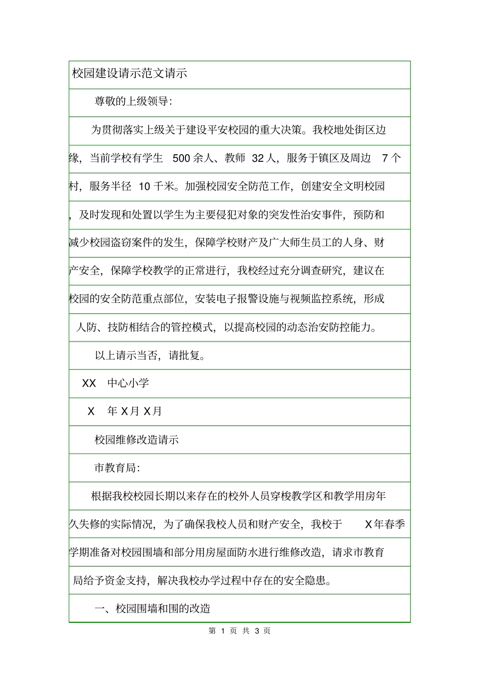 校园建设请示范文请示_第1页