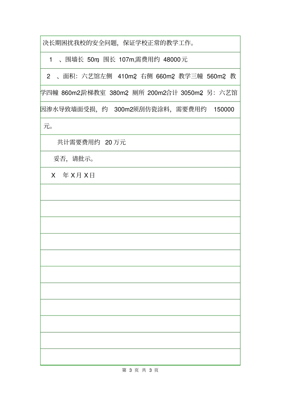 校园建设请示范文请示_第3页