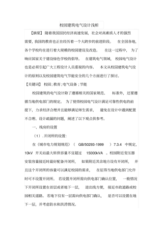 校园建筑电气设计浅析