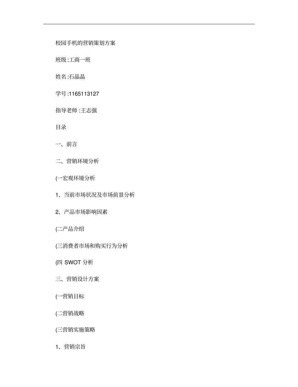 校园手机的营销策划方案概要_第1页