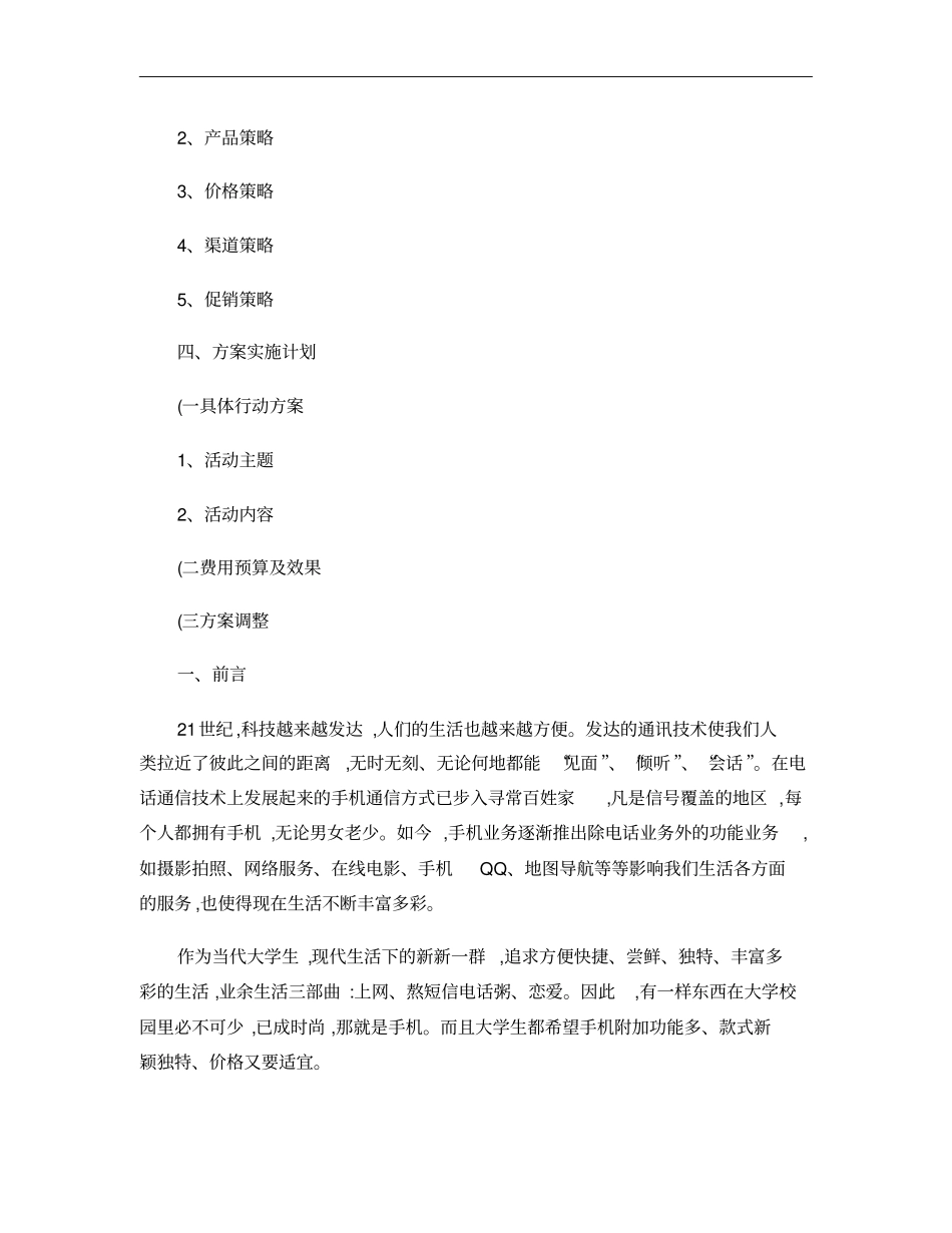 校园手机的营销策划方案概要_第2页