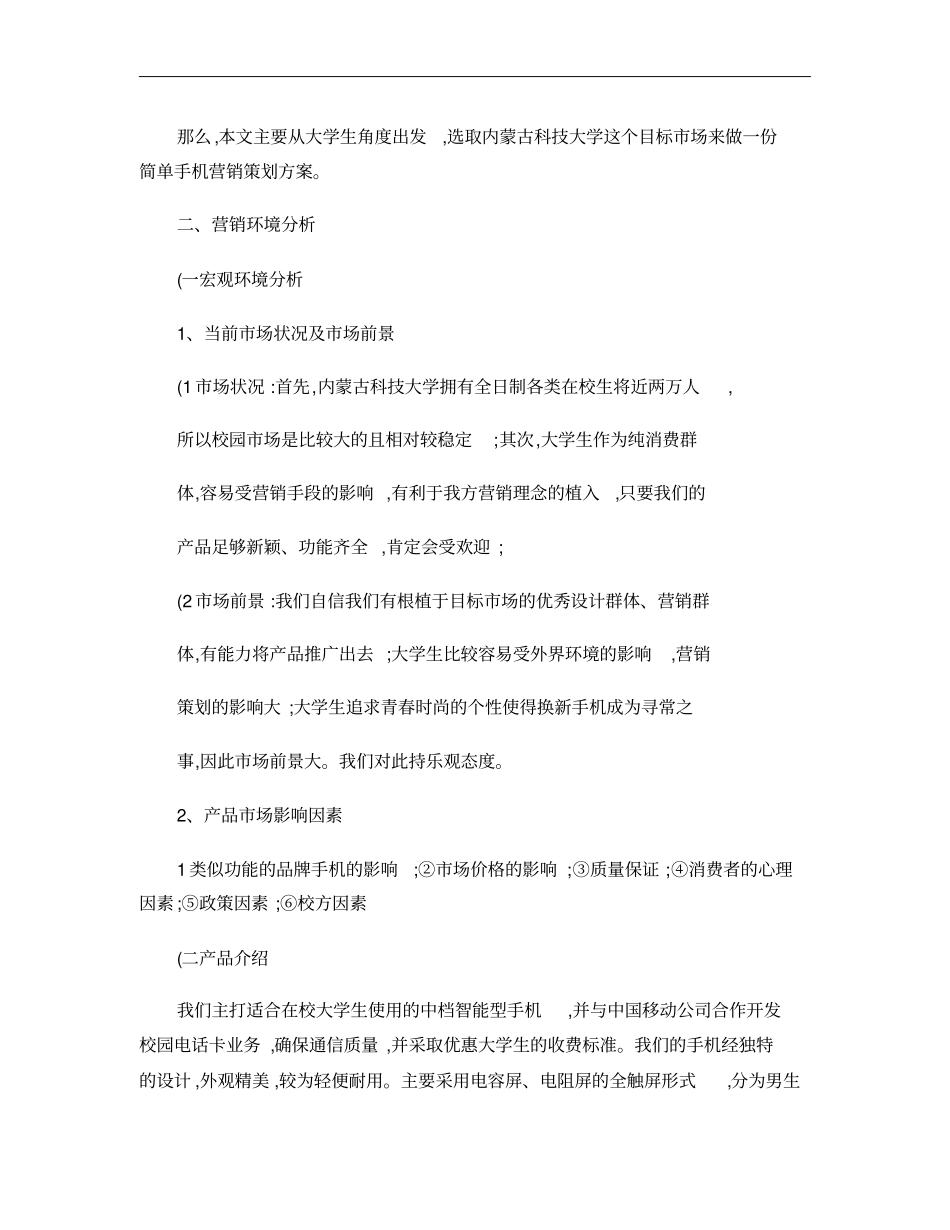 校园手机的营销策划方案概要_第3页