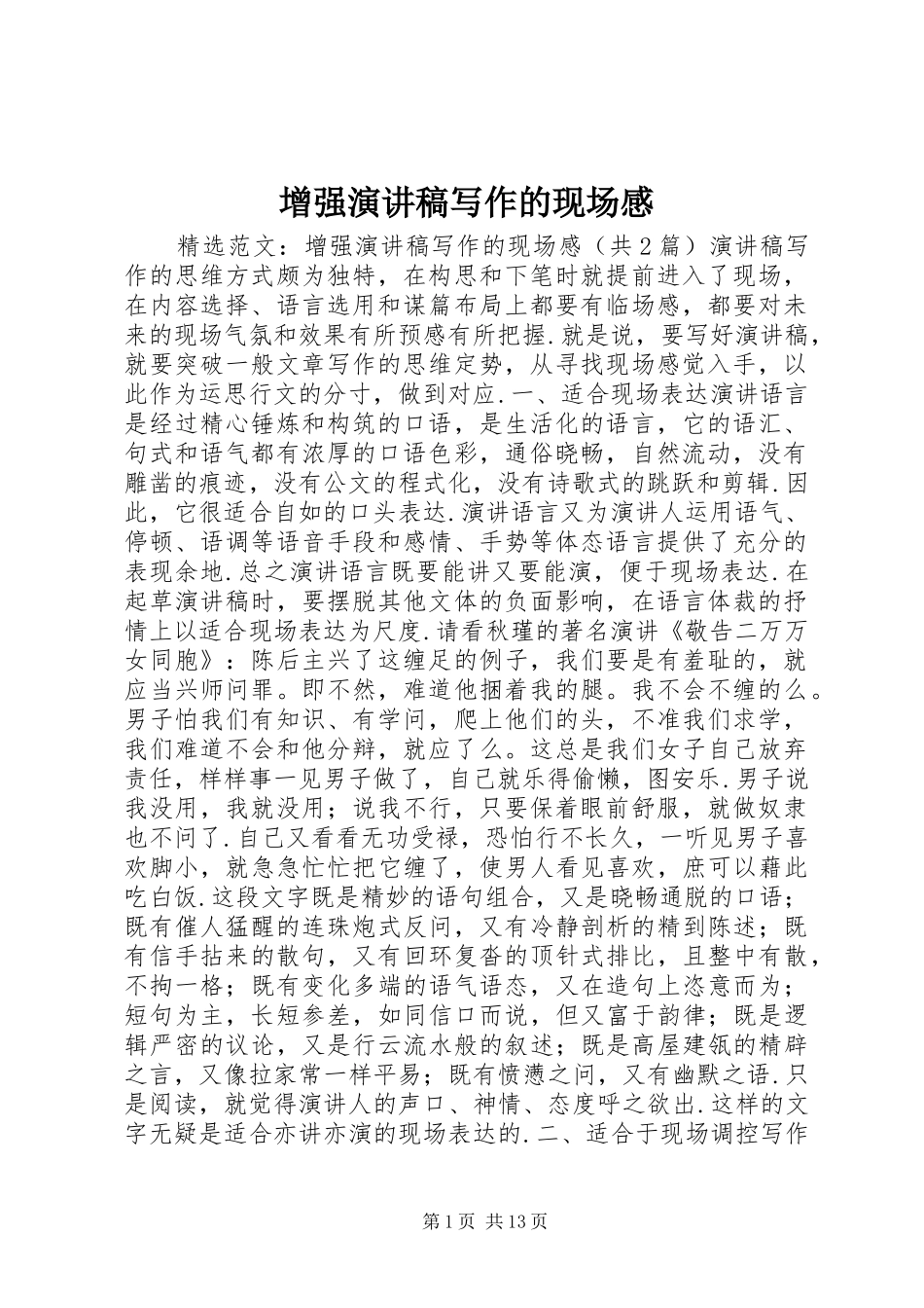 增强演讲稿范文写作的现场感_第1页