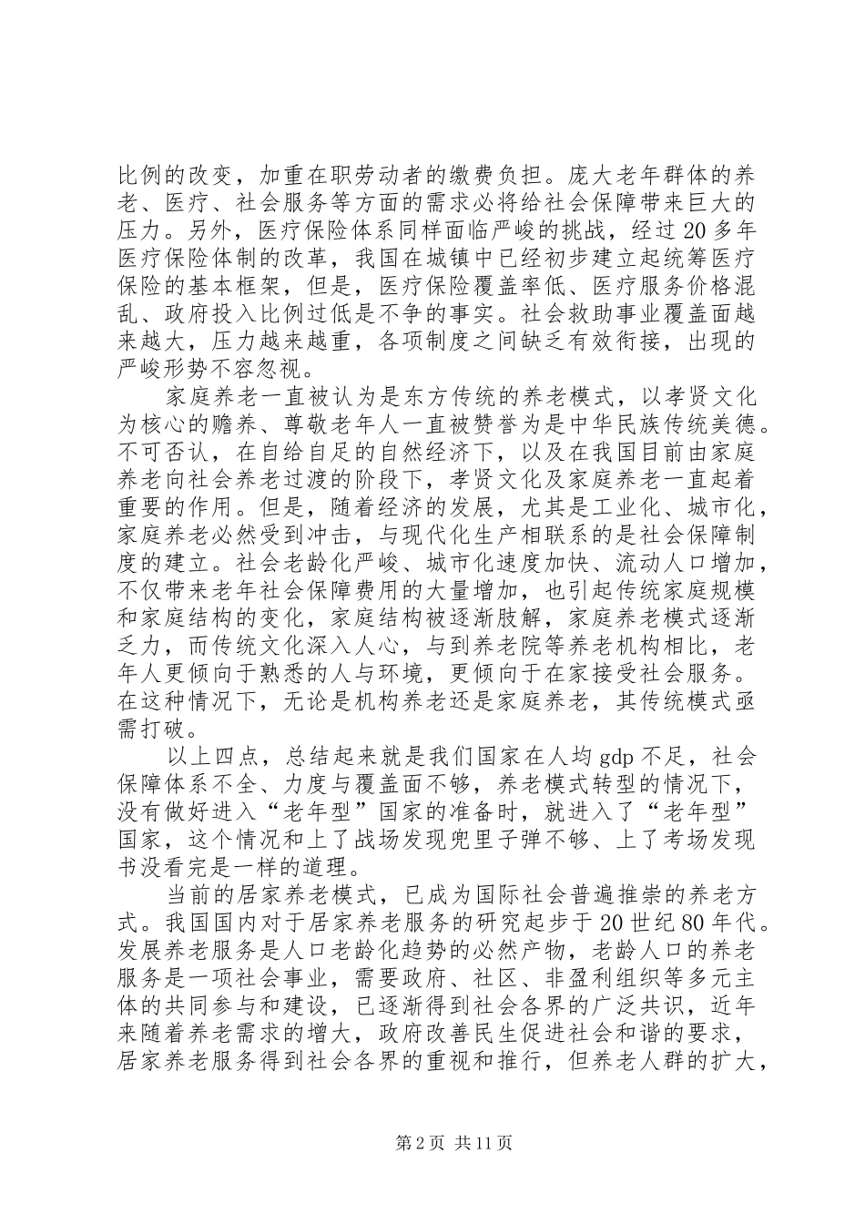 演讲稿范文(城市社区居家养老服务模式的现状、难点与可持续性调查与研究)_第2页
