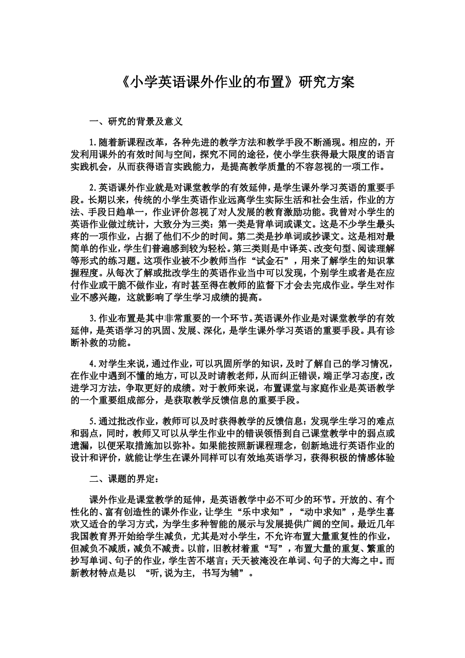 小学英语课外作业的布置课题研究_第1页