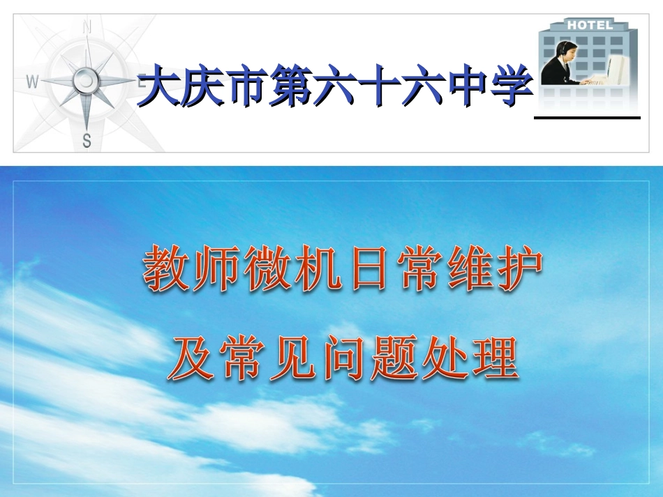 日常维护及常见问题处理_第1页