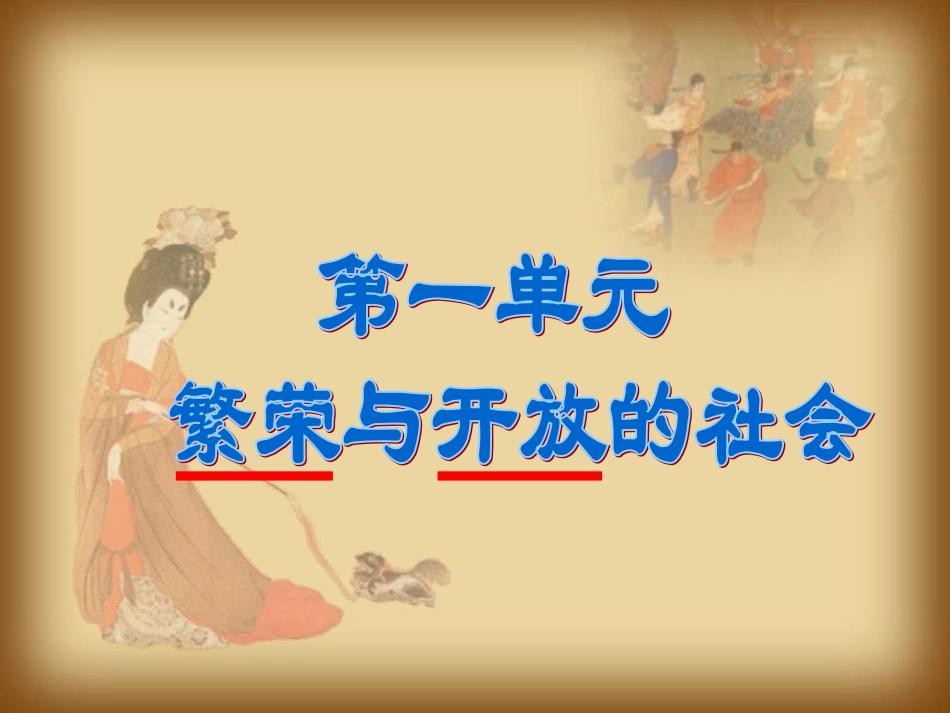 七年级历史下册第一单元繁荣与开放的社会复习课件_第1页