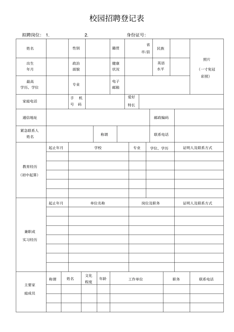 校园招聘的信息登记表_第1页