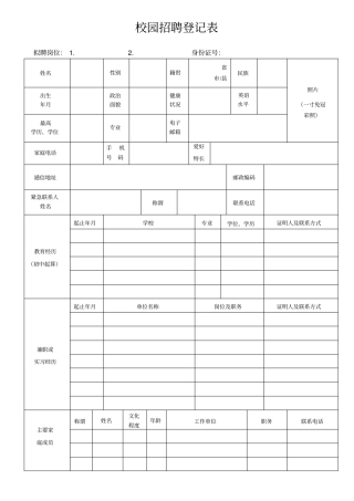 校园招聘的信息登记表