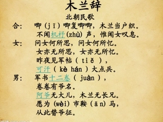 木兰从军第一课时