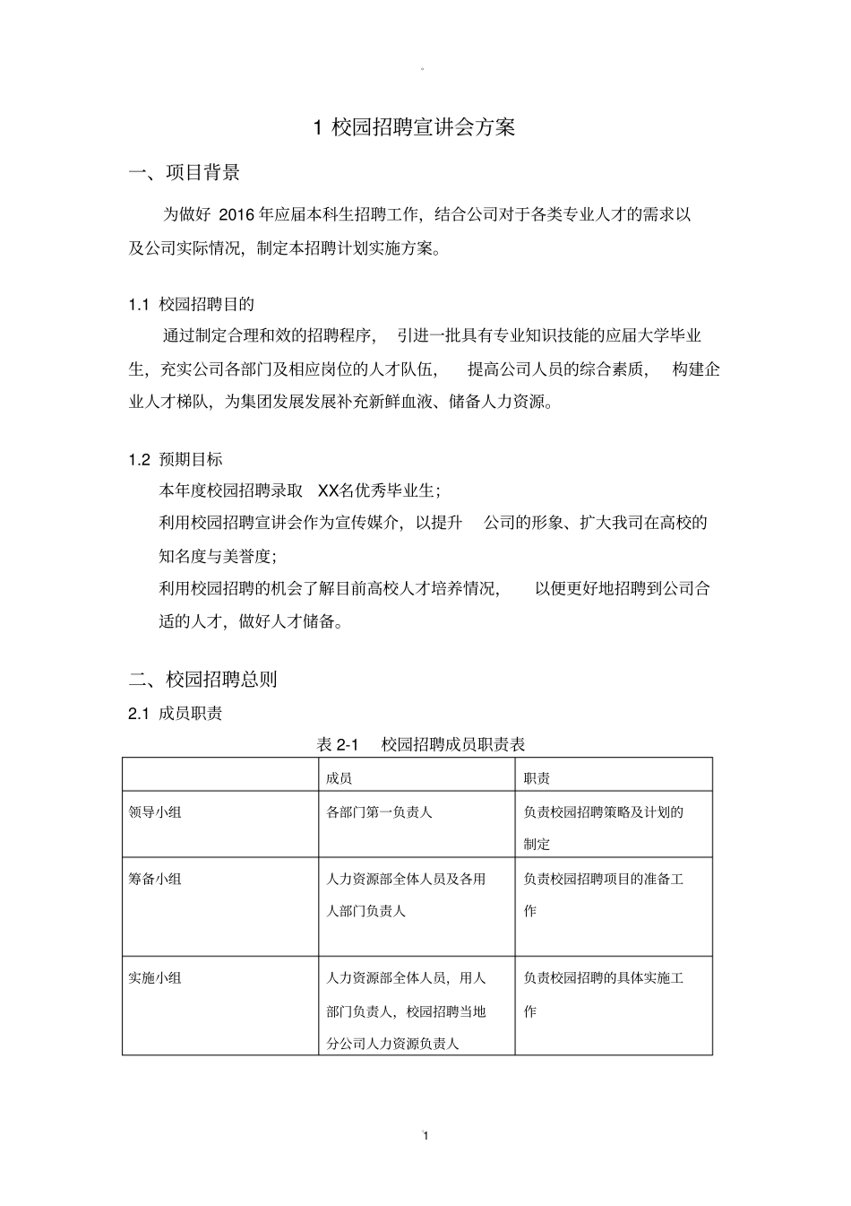 校园招聘方案_第1页