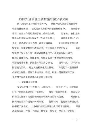 校园安全管理主要措施经验分享交流
