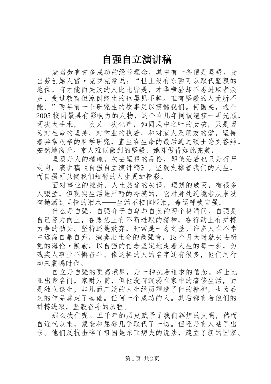 自强自立演讲致辞_第1页