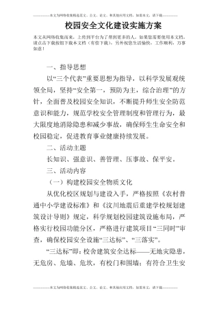 校园安全文化建设实施方案