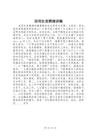 信用社竞聘演讲稿集锦