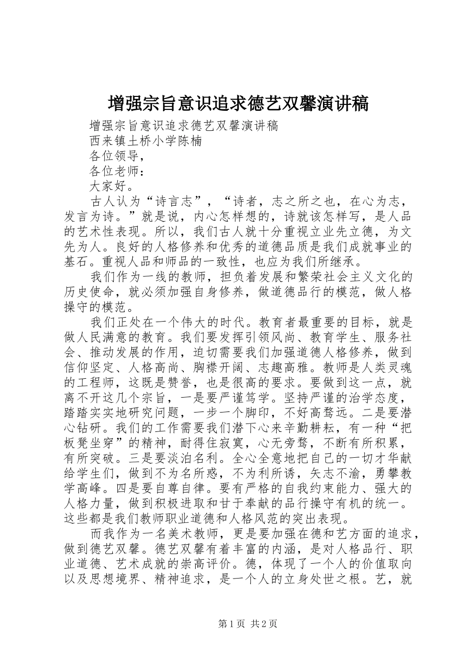 增强宗旨意识追求德艺双馨演讲_第1页