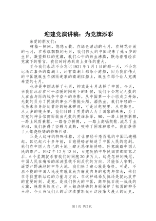 迎建党演讲：为党旗添彩