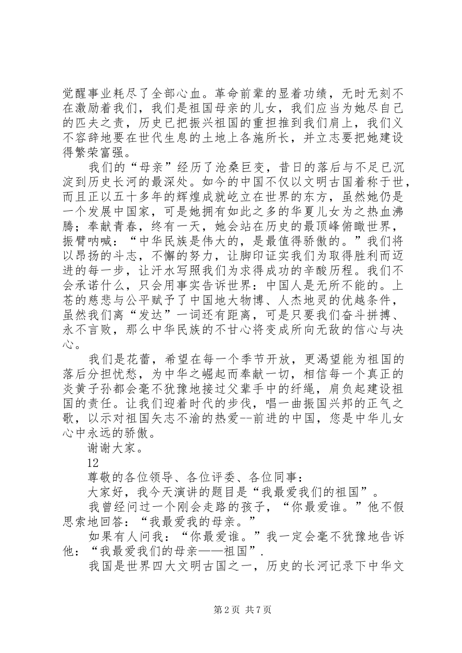 最新国庆节演讲稿范文_1_第2页