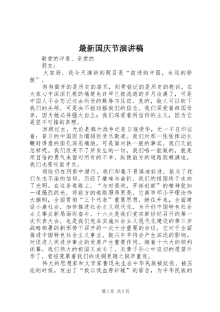 最新国庆节演讲稿范文_1