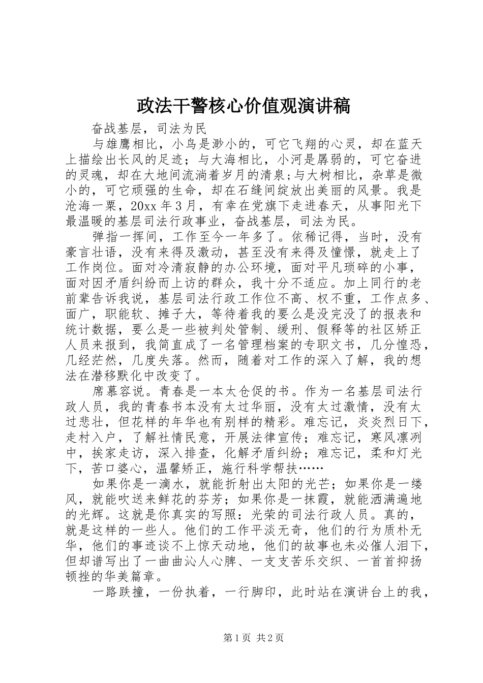 政法干警核心价值观演讲致辞稿范文_第1页