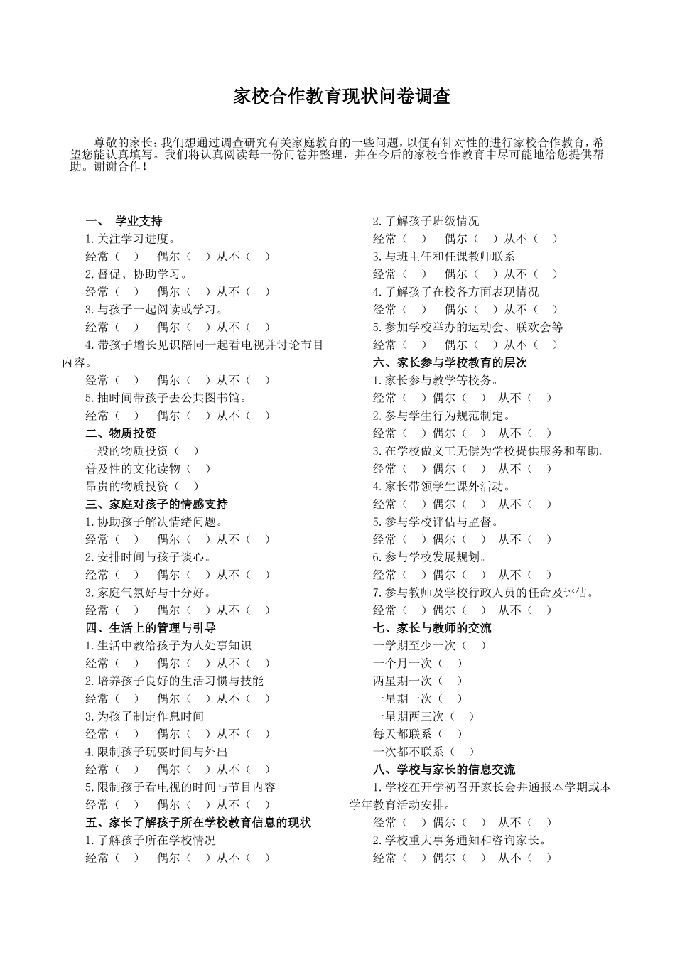 家校合作教育现状家长问卷调查_第1页