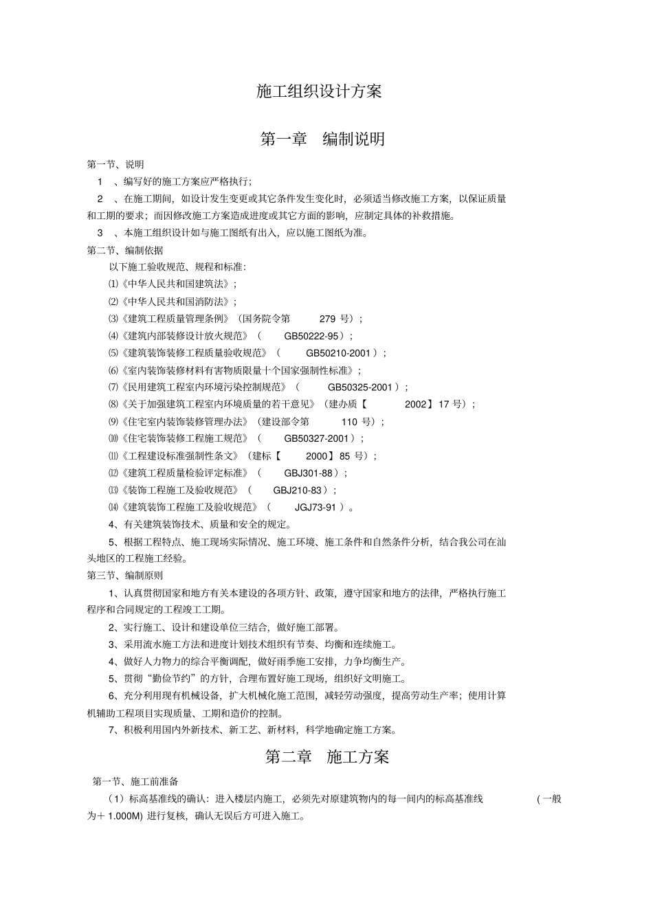 校园改造装修施工组织设计_第1页