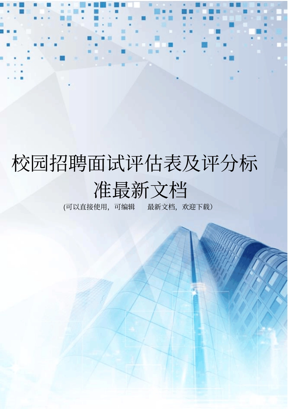 校园招聘面试评价表及评分标准最新文档_第1页