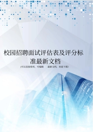 校园招聘面试评价表及评分标准最新文档