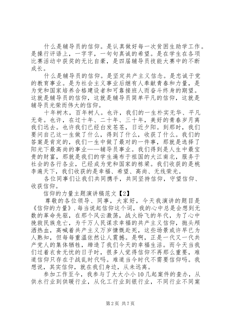 信仰的力量主题演讲稿_第2页