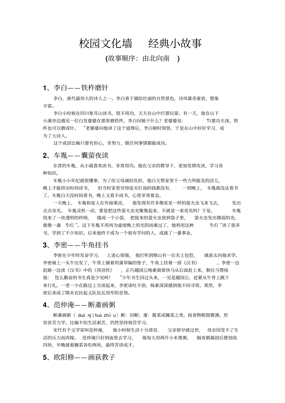 校园文化墙经典小故事_第1页
