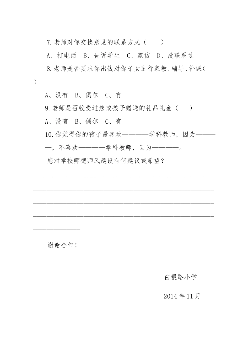 学校师德师风建设家长问卷调查表_第2页