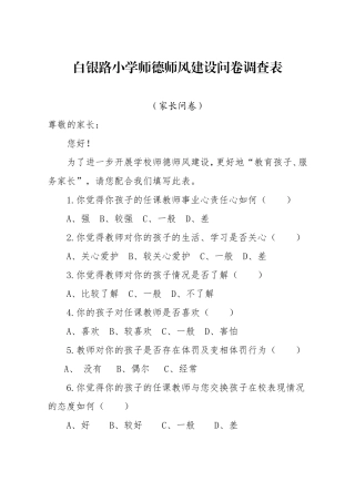 学校师德师风建设家长问卷调查表