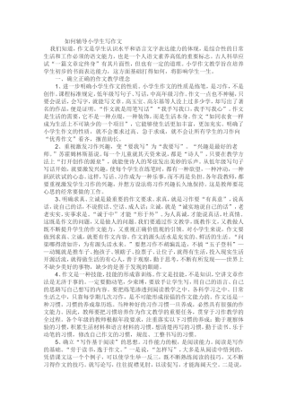 如何辅导小学生写作文