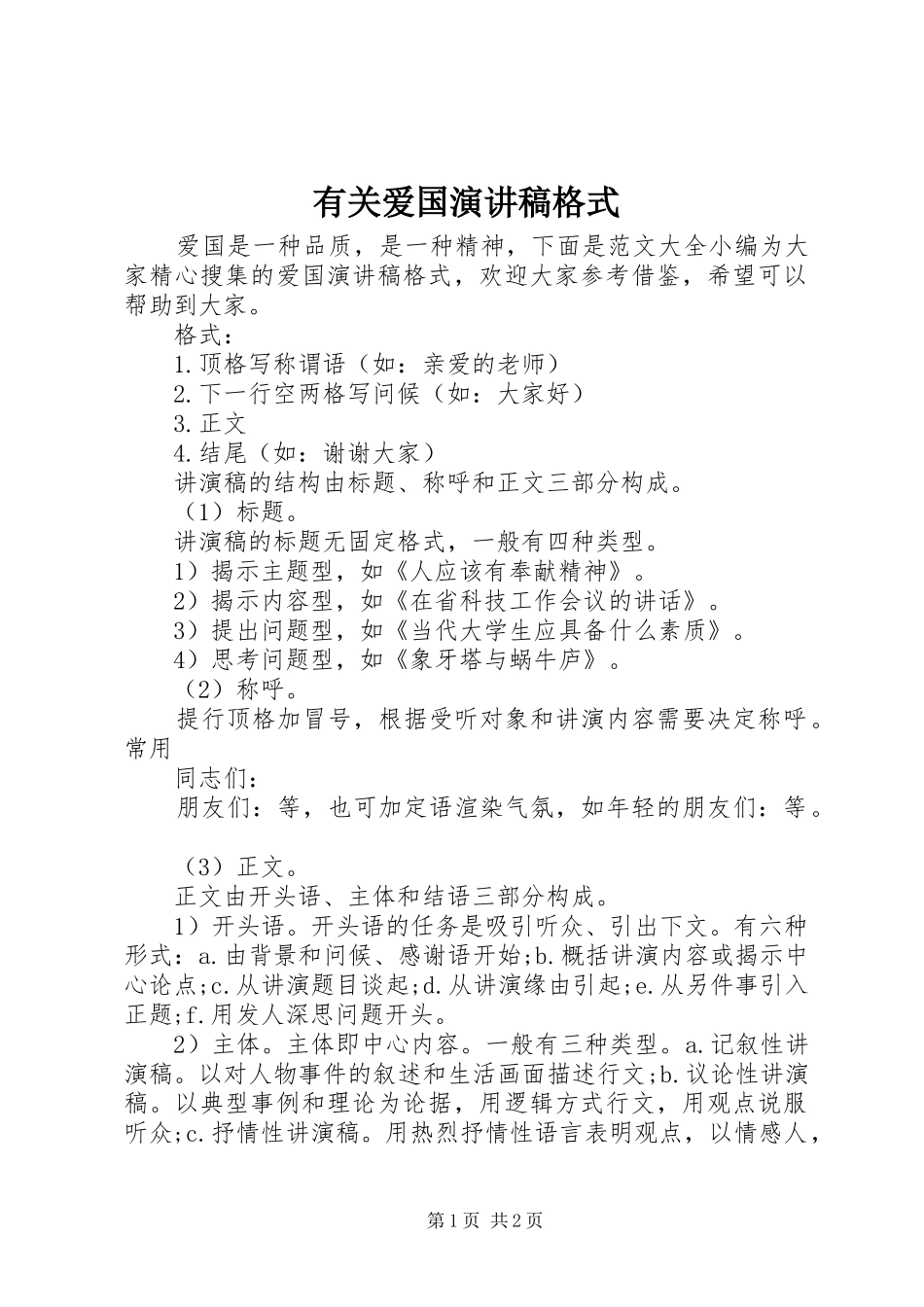 有关爱国演讲稿范文格式_第1页