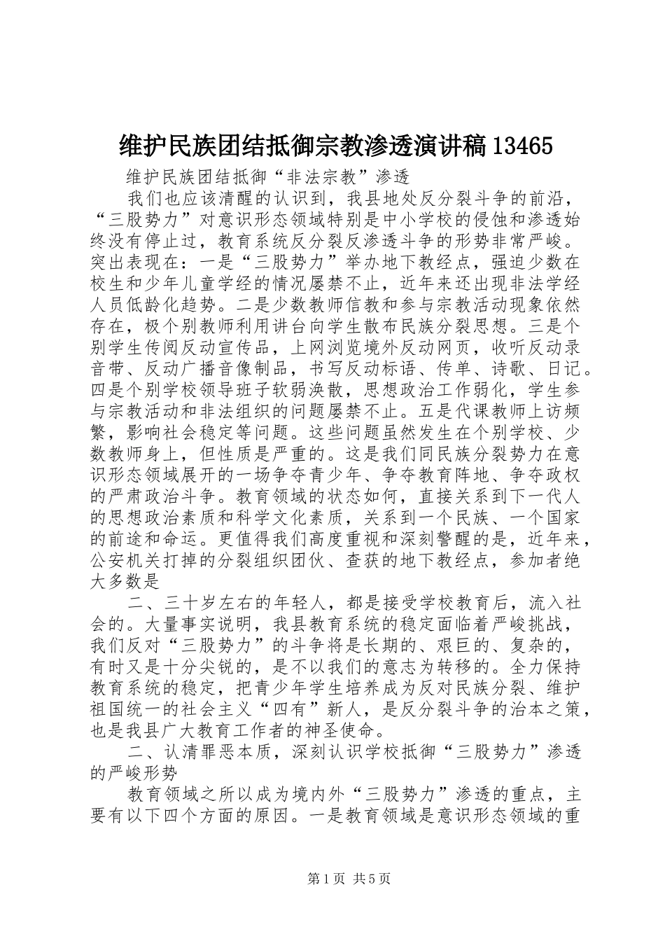 维护民族团结抵御宗教渗透演讲致辞13465_第1页