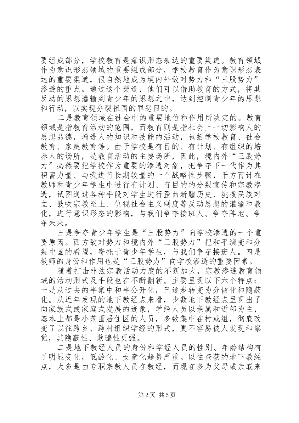 维护民族团结抵御宗教渗透演讲致辞13465_第2页