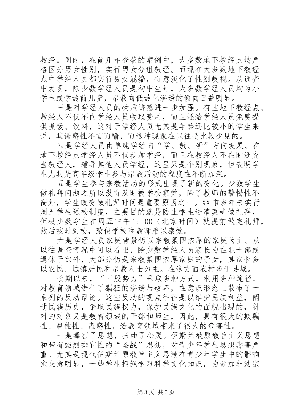 维护民族团结抵御宗教渗透演讲致辞13465_第3页