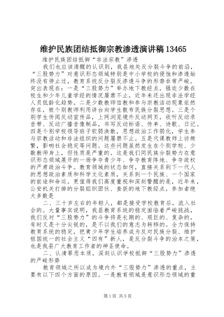 维护民族团结抵御宗教渗透演讲致辞13465