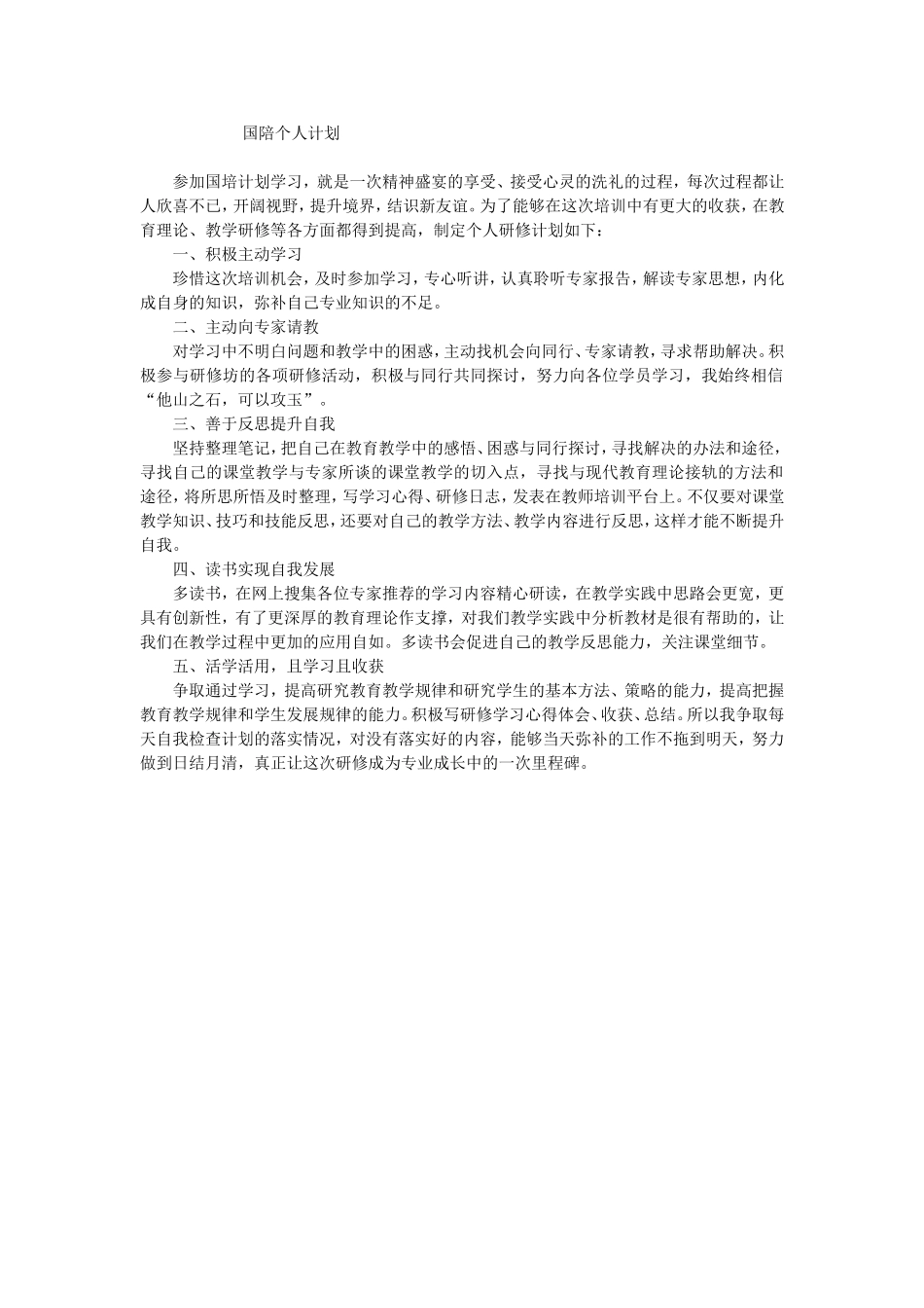 国陪个人计划_第1页