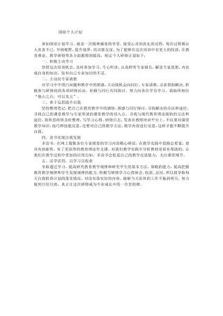 国陪个人计划
