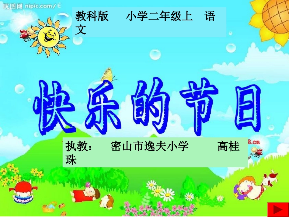 快乐的节日 (3)_第1页