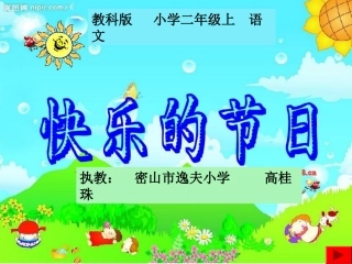 快乐的节日 (3)