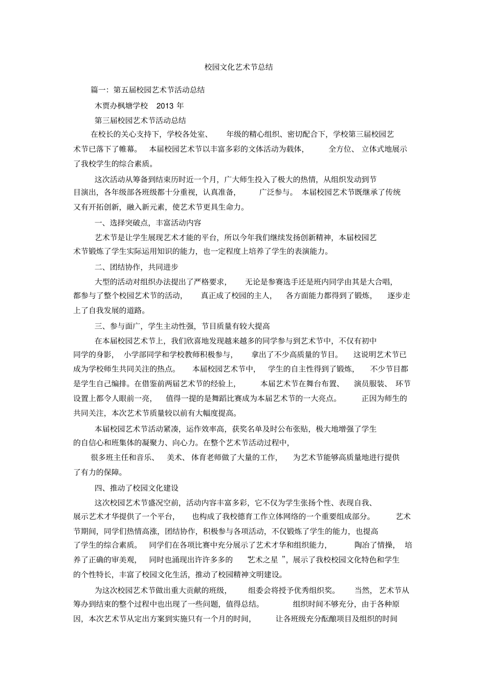 校园文化艺术节总结_第1页
