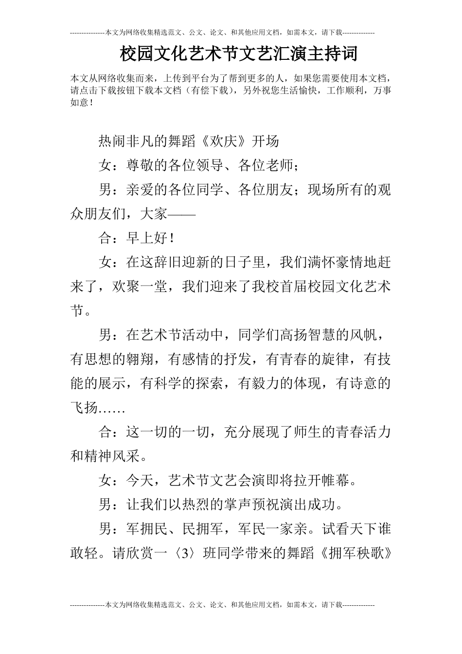 校园文化艺术节文艺汇演主持词_第1页