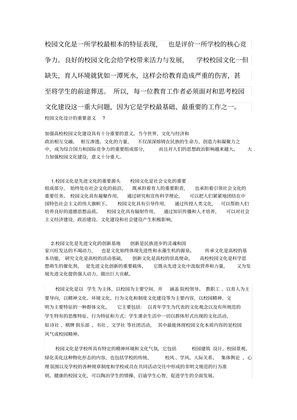 校园文化是一所学校最根本的特征表现_第1页