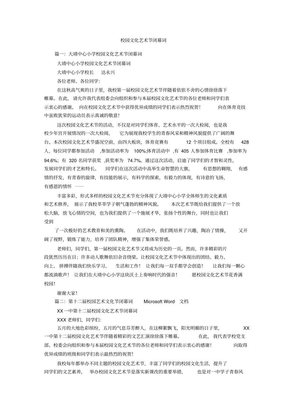 校园文化艺术节闭幕词_第1页