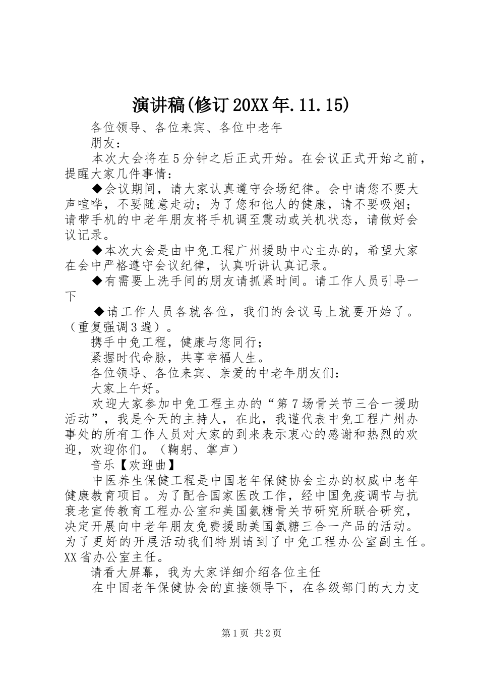 演讲(修订20XX年.11.15)_第1页